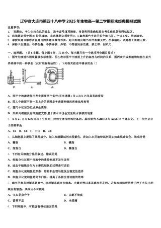 辽宁省大连市第四十八中学2025年生物高一第二学期期末经典模拟试题含解析
