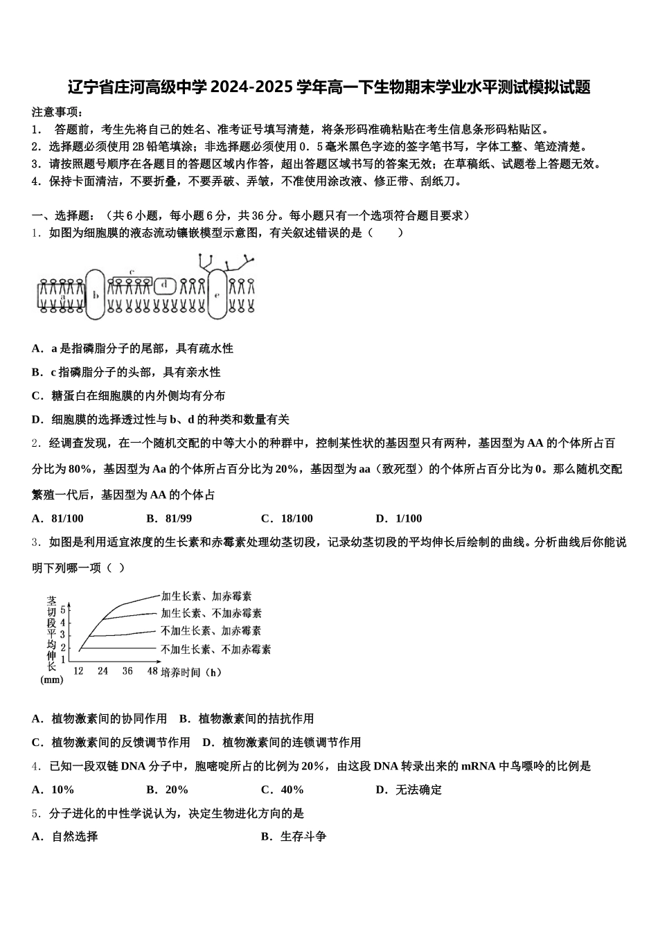 辽宁省庄河高级中学2024-2025学年高一下生物期末学业水平测试模拟试题含解析_第1页