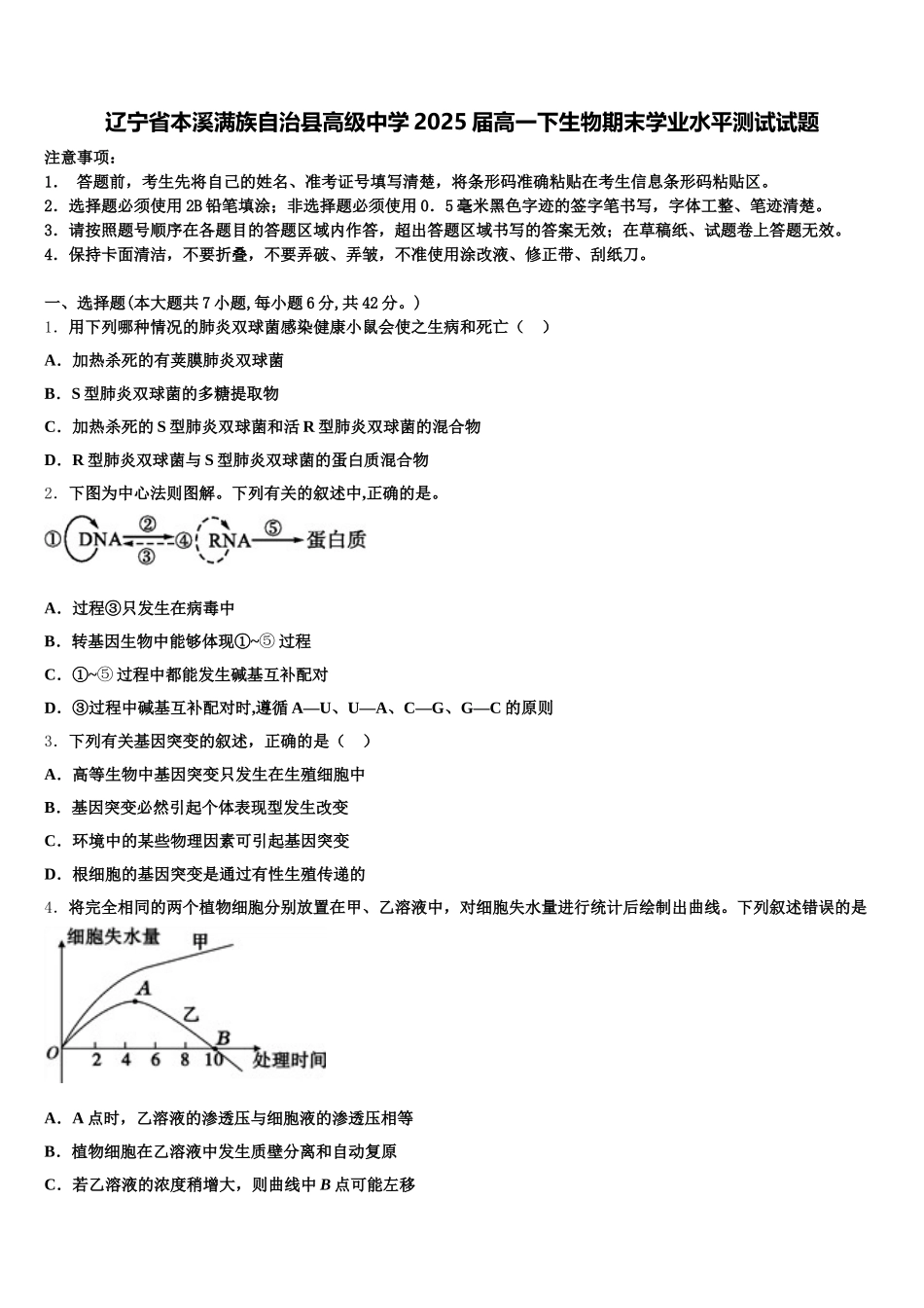 辽宁省本溪满族自治县高级中学2025届高一下生物期末学业水平测试试题含解析_第1页