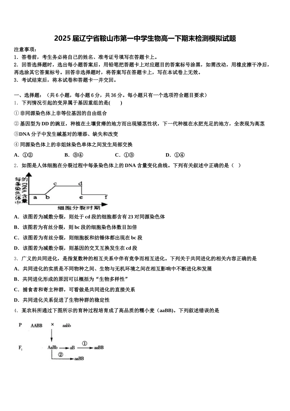 2025届辽宁省鞍山市第一中学生物高一下期末检测模拟试题含解析_第1页