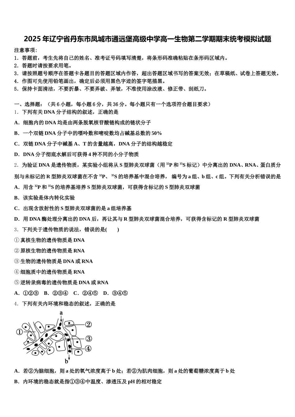 2025年辽宁省丹东市凤城市通远堡高级中学高一生物第二学期期末统考模拟试题含解析_第1页