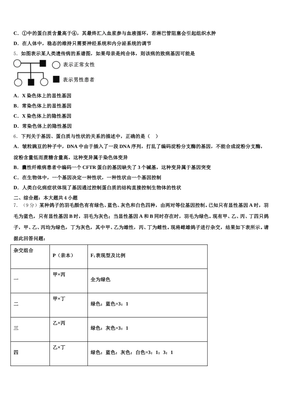 2025年辽宁省丹东市凤城市通远堡高级中学高一生物第二学期期末统考模拟试题含解析_第2页