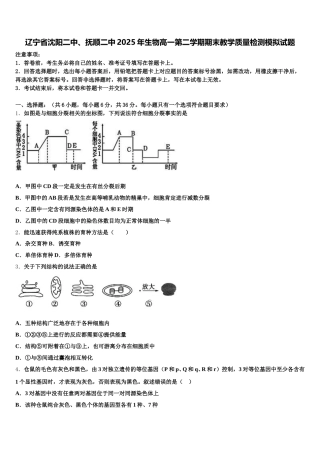 辽宁省沈阳二中、抚顺二中2025年生物高一第二学期期末教学质量检测模拟试题含解析