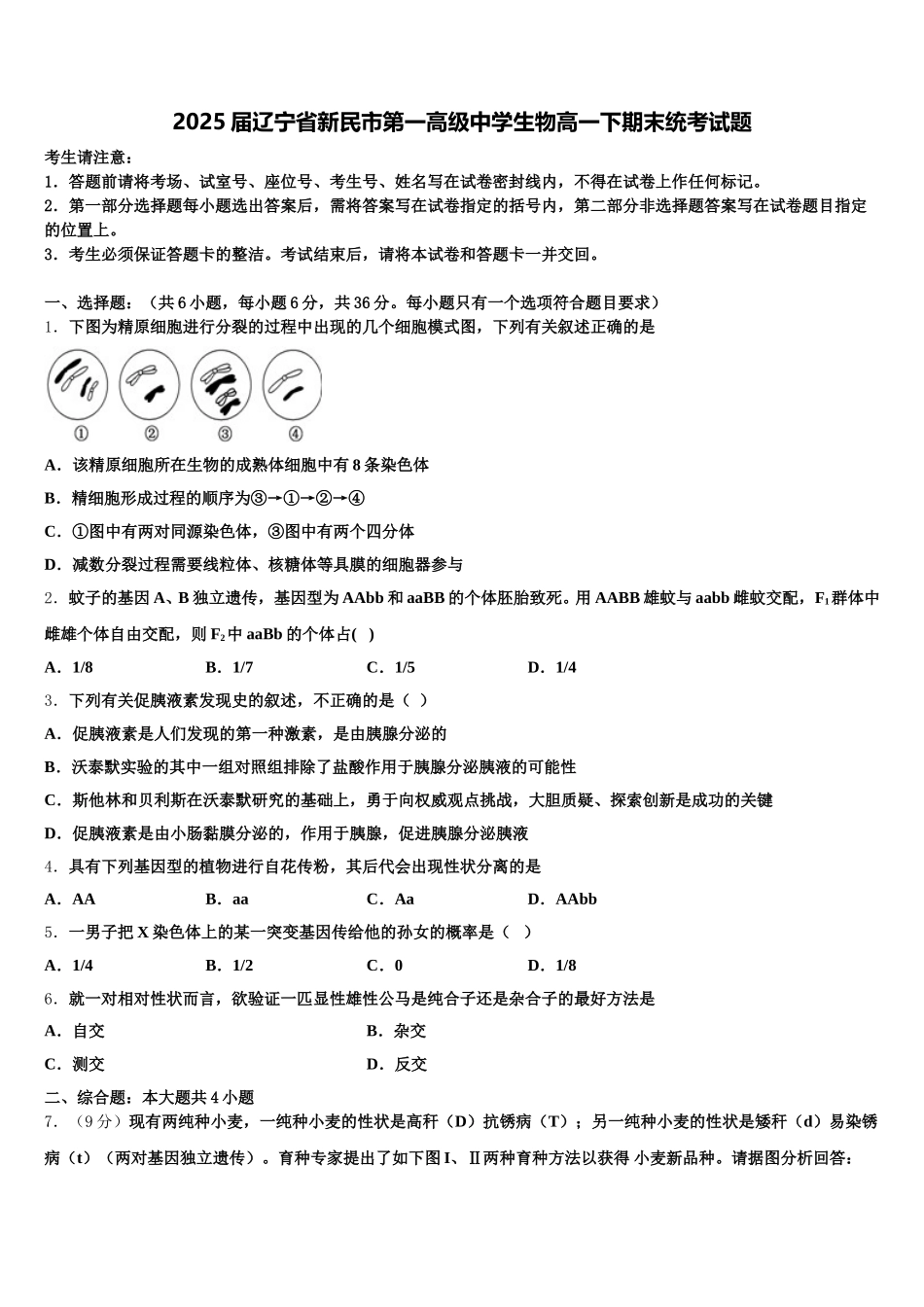 2025届辽宁省新民市第一高级中学生物高一下期末统考试题含解析_第1页