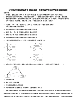 辽宁省辽河油田第二中学2025届高一生物第二学期期末学业质量监测试题含解析