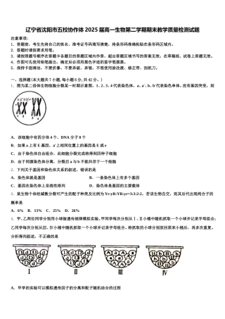 辽宁省沈阳市五校协作体2025届高一生物第二学期期末教学质量检测试题含解析