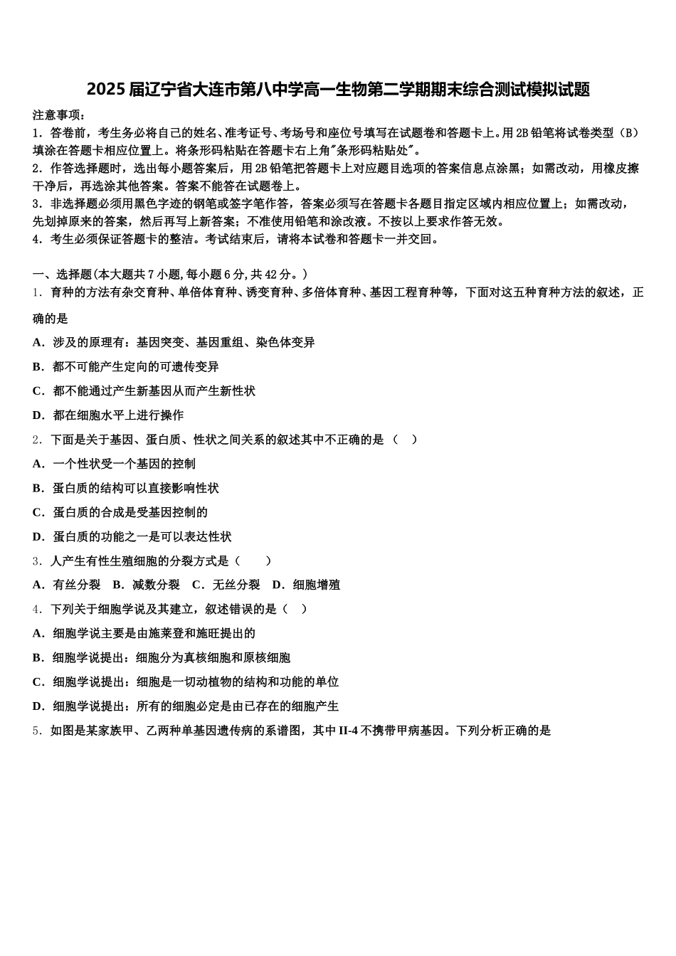 2025届辽宁省大连市第八中学高一生物第二学期期末综合测试模拟试题含解析_第1页