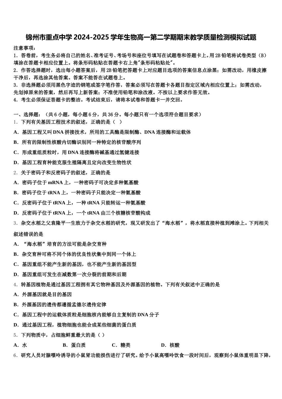 锦州市重点中学2024-2025学年生物高一第二学期期末教学质量检测模拟试题含解析_第1页