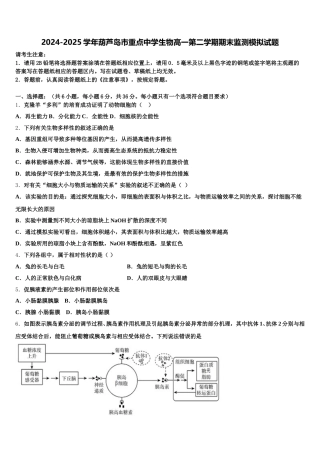 2024-2025学年葫芦岛市重点中学生物高一第二学期期末监测模拟试题含解析