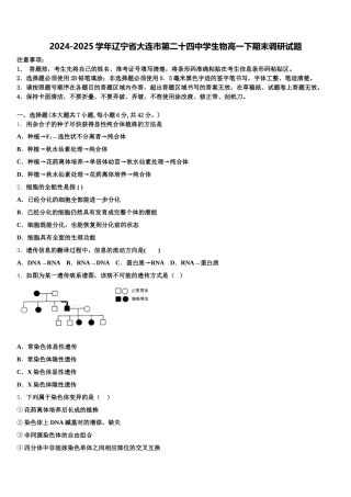2024-2025学年辽宁省大连市第二十四中学生物高一下期末调研试题含解析