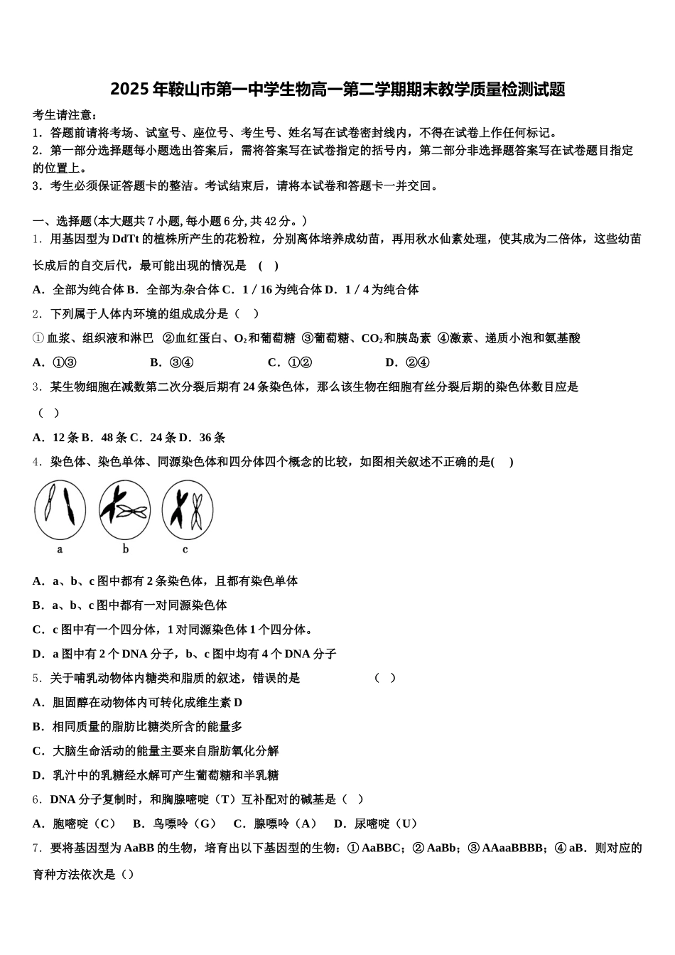 2025年鞍山市第一中学生物高一第二学期期末教学质量检测试题含解析_第1页