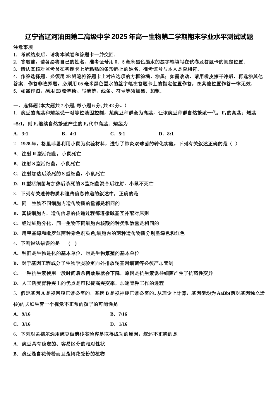 辽宁省辽河油田第二高级中学2025年高一生物第二学期期末学业水平测试试题含解析_第1页