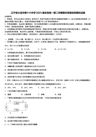 辽宁省大连市第十六中学2025届生物高一第二学期期末质量检测模拟试题含解析