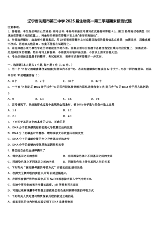 辽宁省沈阳市第二中学2025届生物高一第二学期期末预测试题含解析