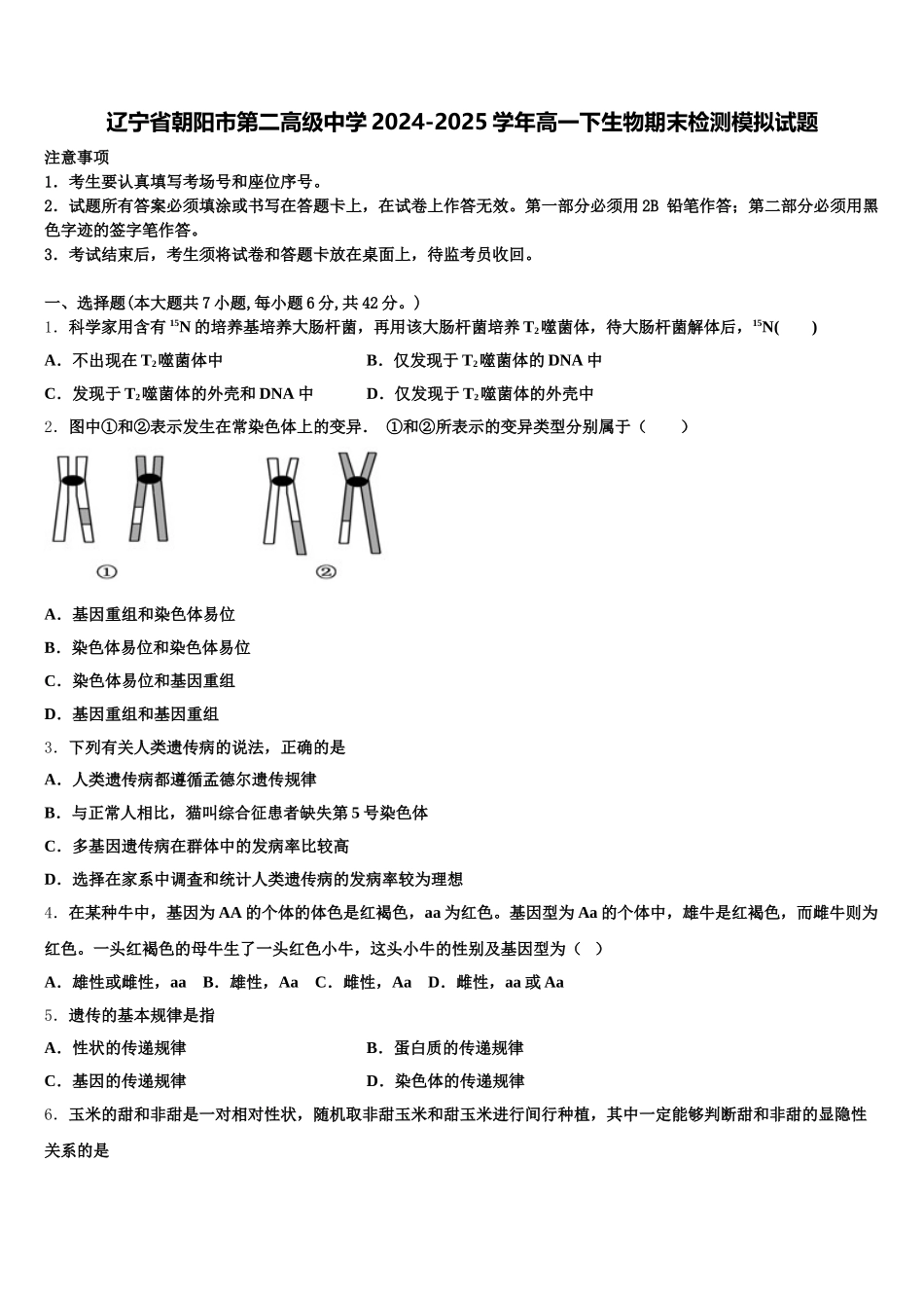 辽宁省朝阳市第二高级中学2024-2025学年高一下生物期末检测模拟试题含解析_第1页