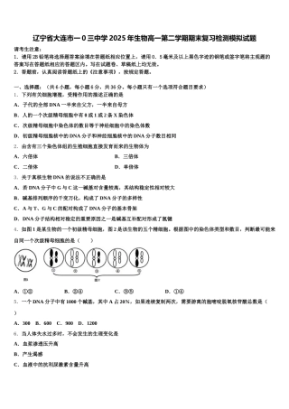 辽宁省大连市一0三中学2025年生物高一第二学期期末复习检测模拟试题含解析