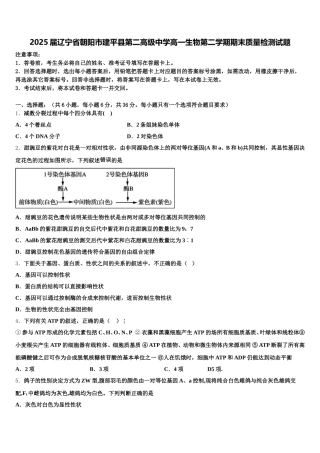2025届辽宁省朝阳市建平县第二高级中学高一生物第二学期期末质量检测试题含解析