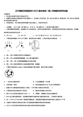 辽宁朝阳市普通高中2025届生物高一第二学期期末联考试题含解析