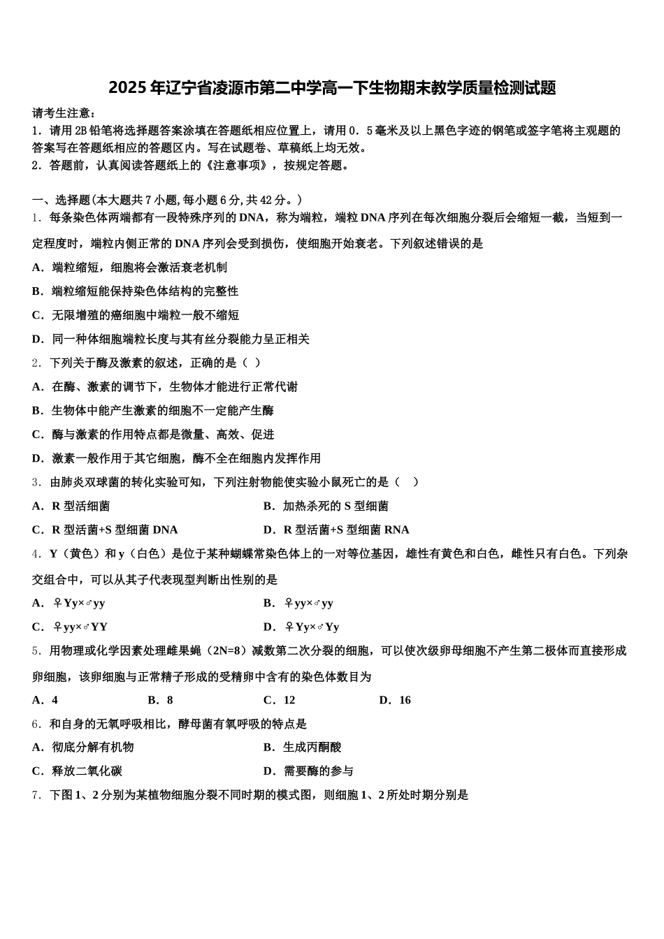 2025年辽宁省凌源市第二中学高一下生物期末教学质量检测试题含解析_第1页