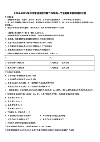 2024-2025学年辽宁省沈阳市第二中学高一下生物期末监测模拟试题含解析