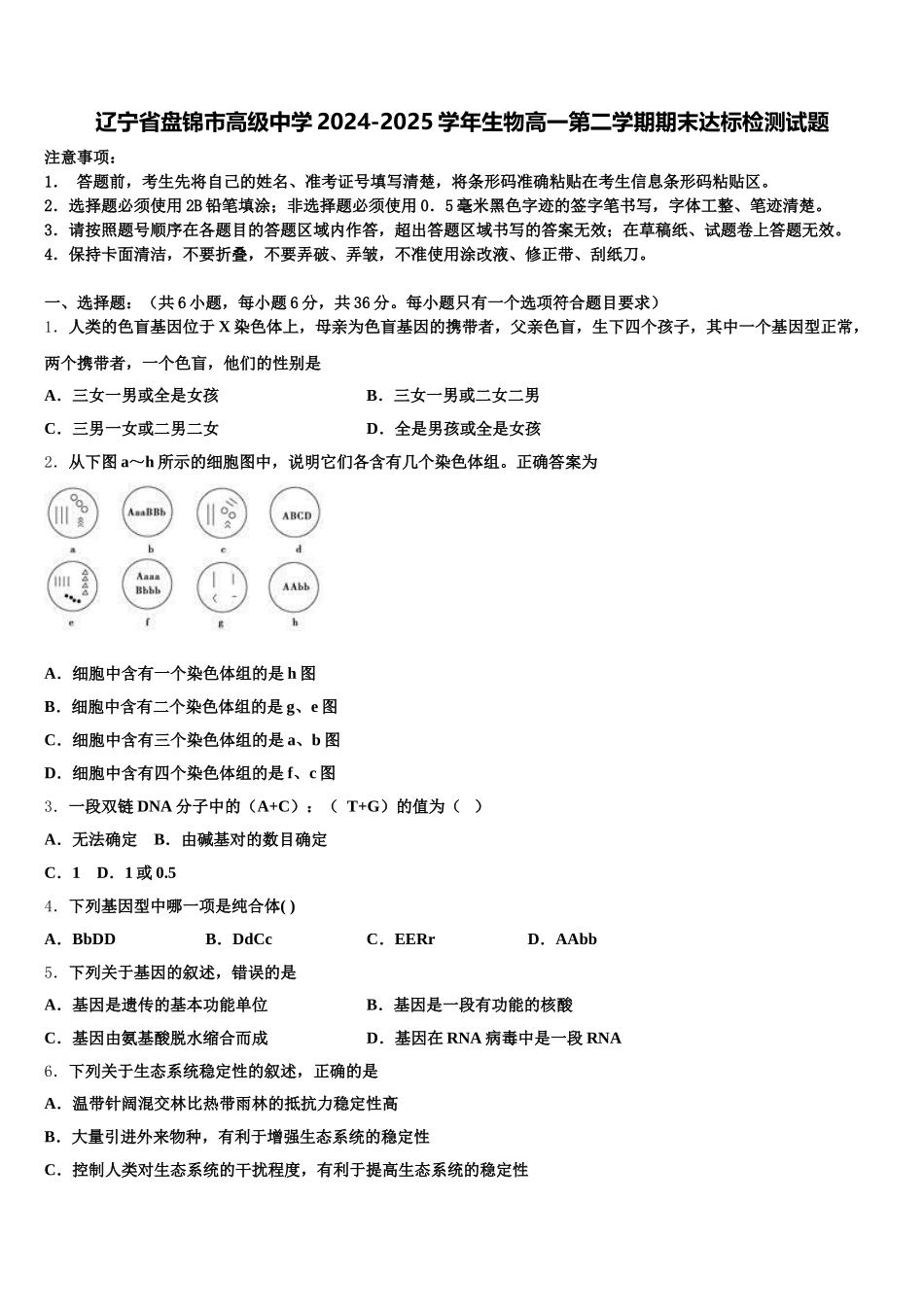辽宁省盘锦市高级中学2024-2025学年生物高一第二学期期末达标检测试题含解析_第1页
