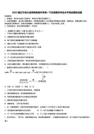 2025届辽宁省大连育明高级中学高一下生物期末学业水平测试模拟试题含解析