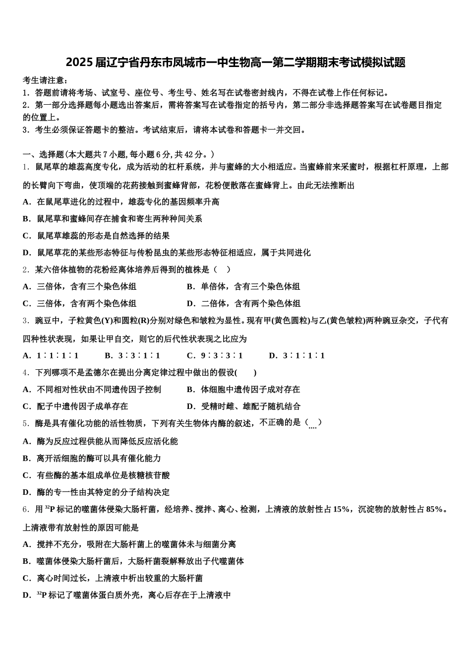 2025届辽宁省丹东市凤城市一中生物高一第二学期期末考试模拟试题含解析_第1页