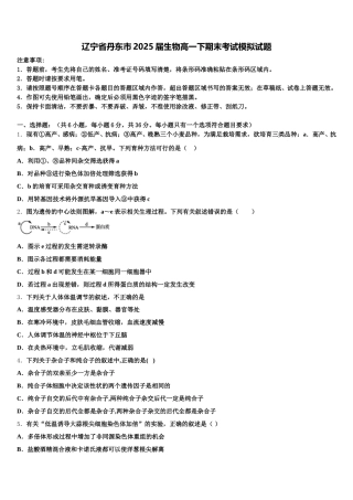辽宁省丹东市2025届生物高一下期末考试模拟试题含解析