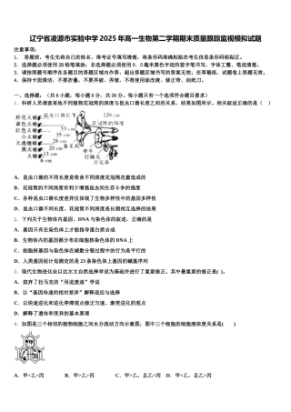 辽宁省凌源市实验中学2025年高一生物第二学期期末质量跟踪监视模拟试题含解析
