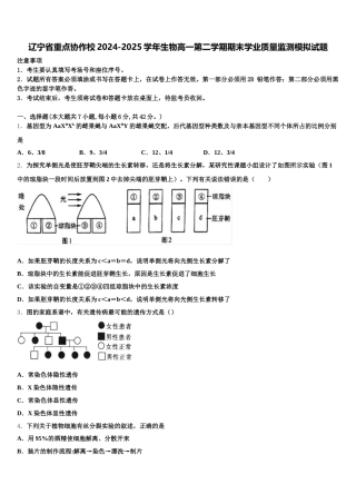 辽宁省重点协作校2024-2025学年生物高一第二学期期末学业质量监测模拟试题含解析