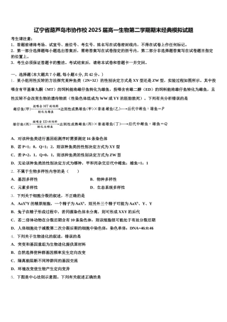 辽宁省葫芦岛市协作校2025届高一生物第二学期期末经典模拟试题含解析