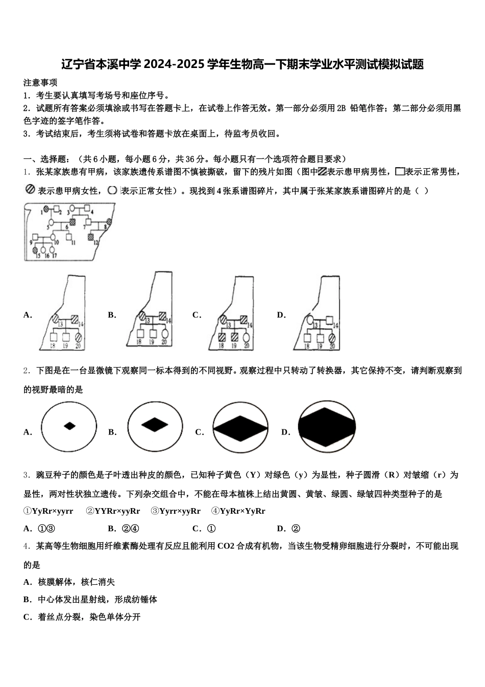 辽宁省本溪中学2024-2025学年生物高一下期末学业水平测试模拟试题含解析_第1页