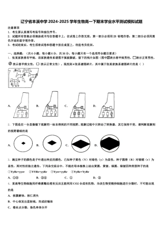 辽宁省本溪中学2024-2025学年生物高一下期末学业水平测试模拟试题含解析
