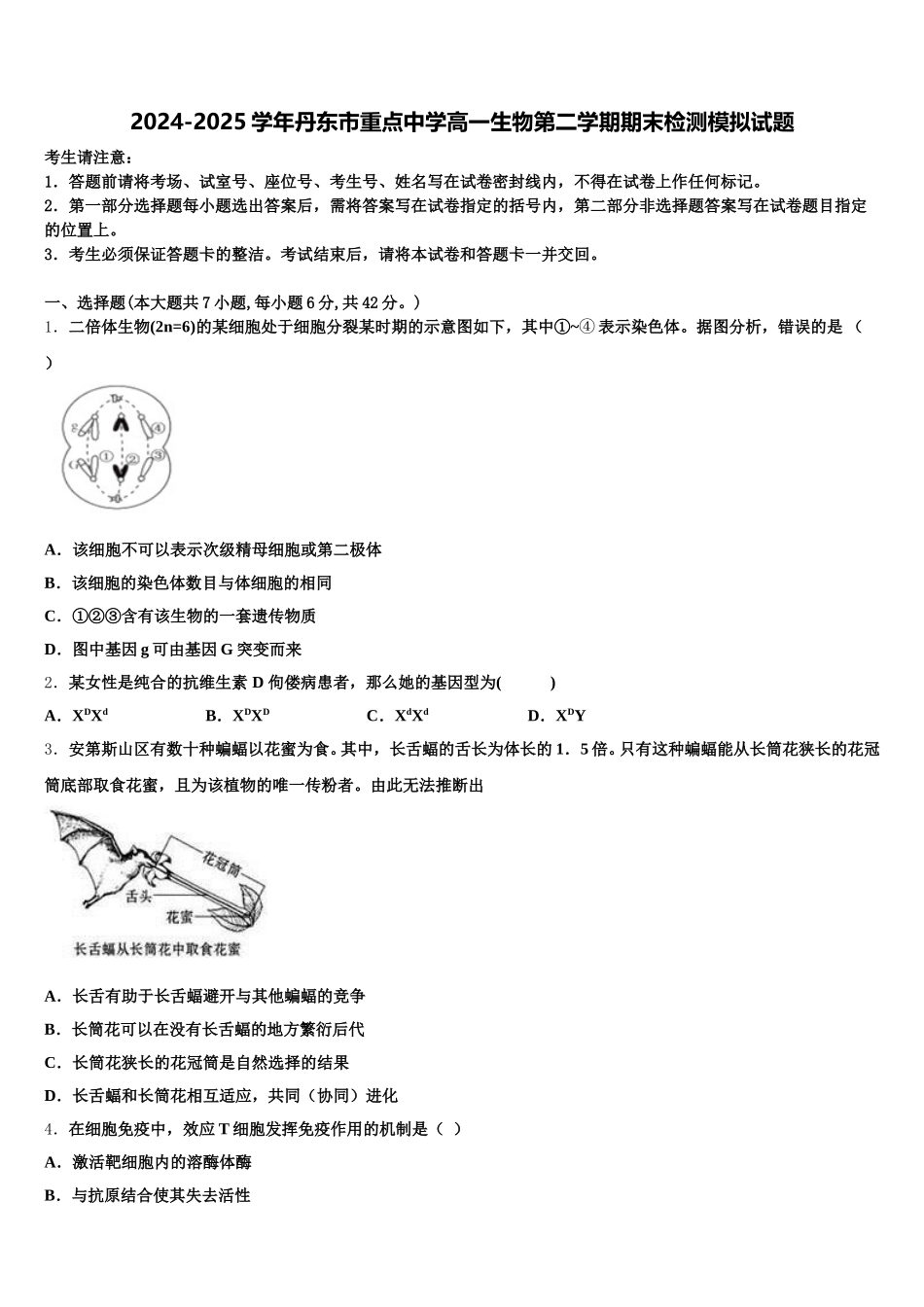 2024-2025学年丹东市重点中学高一生物第二学期期末检测模拟试题含解析_第1页