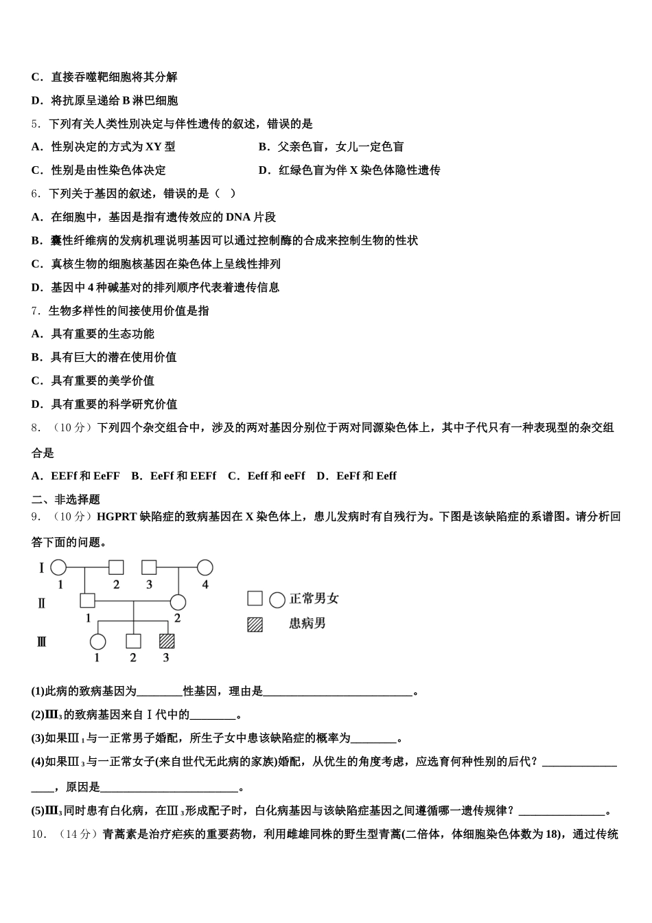 2024-2025学年丹东市重点中学高一生物第二学期期末检测模拟试题含解析_第2页