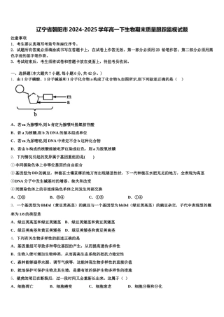 辽宁省朝阳市2024-2025学年高一下生物期末质量跟踪监视试题含解析