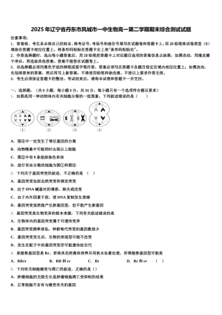 2025年辽宁省丹东市凤城市一中生物高一第二学期期末综合测试试题含解析