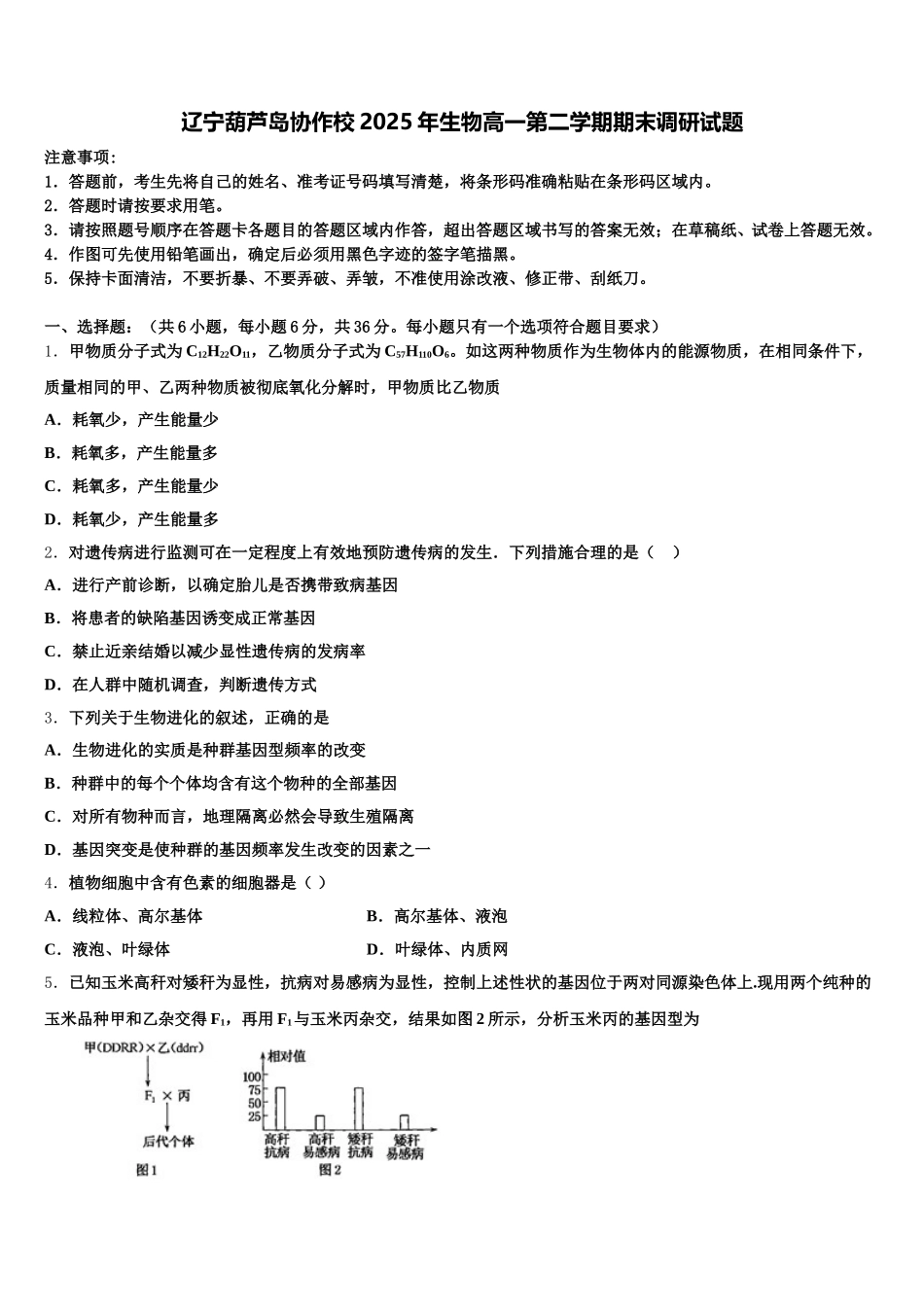 辽宁葫芦岛协作校2025年生物高一第二学期期末调研试题含解析_第1页