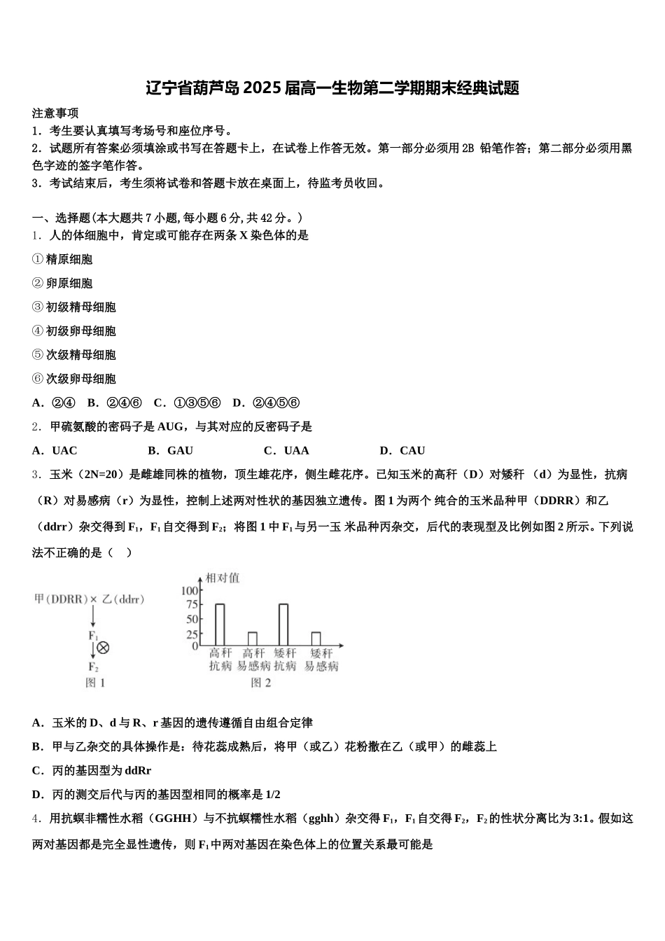 辽宁省葫芦岛2025届高一生物第二学期期末经典试题含解析_第1页