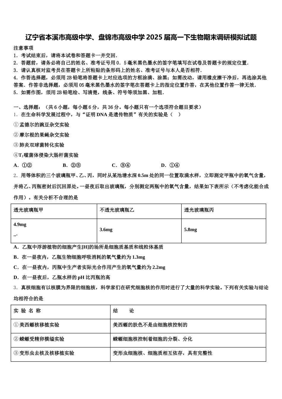 辽宁省本溪市高级中学、盘锦市高级中学2025届高一下生物期末调研模拟试题含解析_第1页