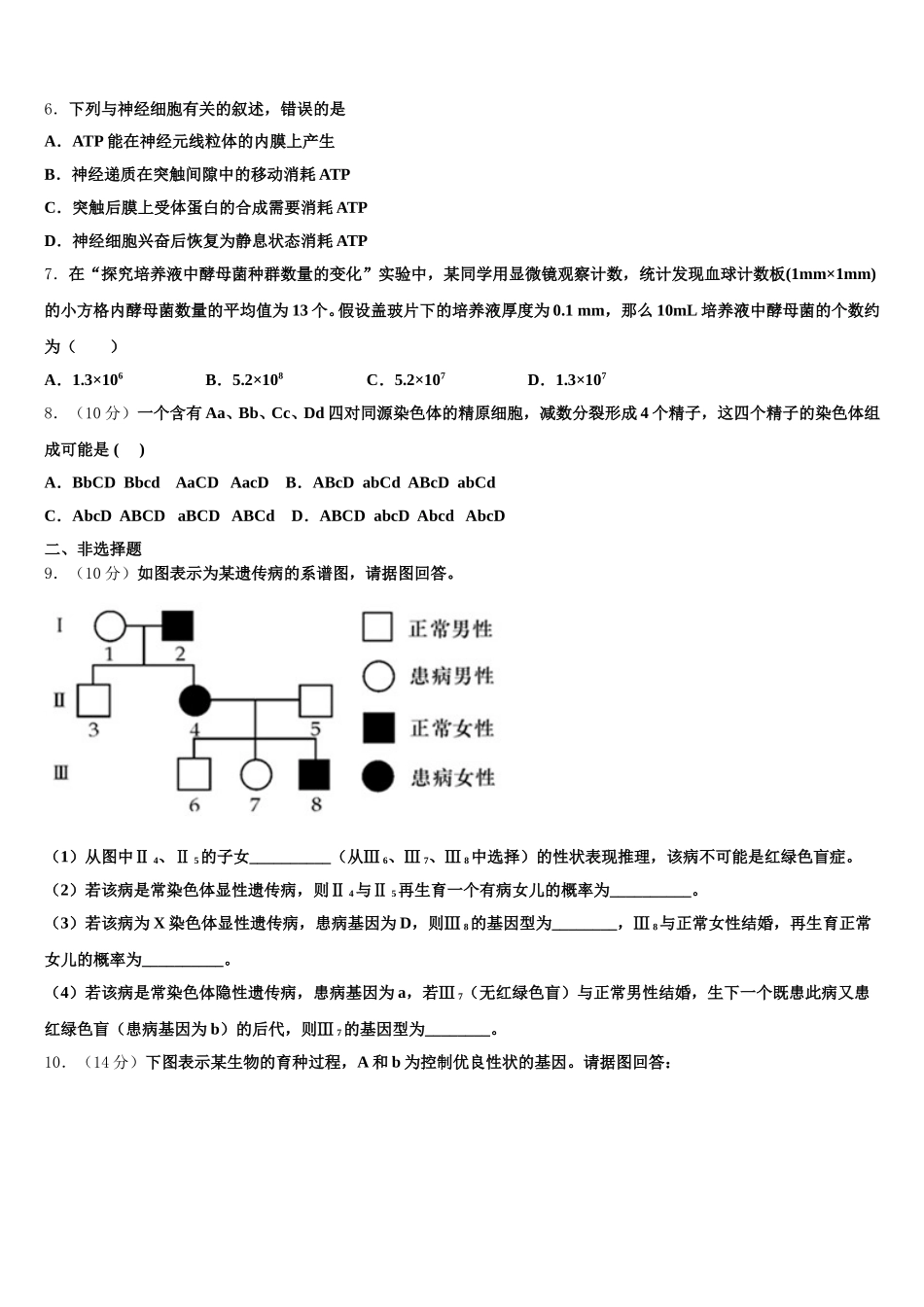 辽宁省抚顺县高级中学、第二高级中学、四方高中2025年高一生物第二学期期末学业质量监测模拟试题含解析_第2页
