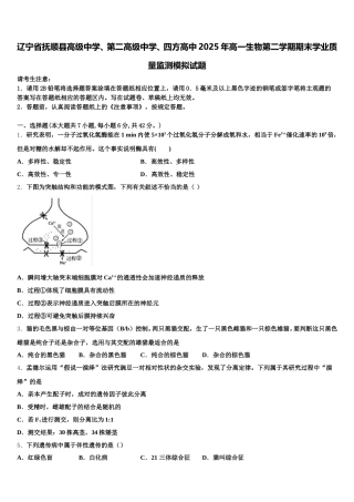 辽宁省抚顺县高级中学、第二高级中学、四方高中2025年高一生物第二学期期末学业质量监测模拟试题含解析