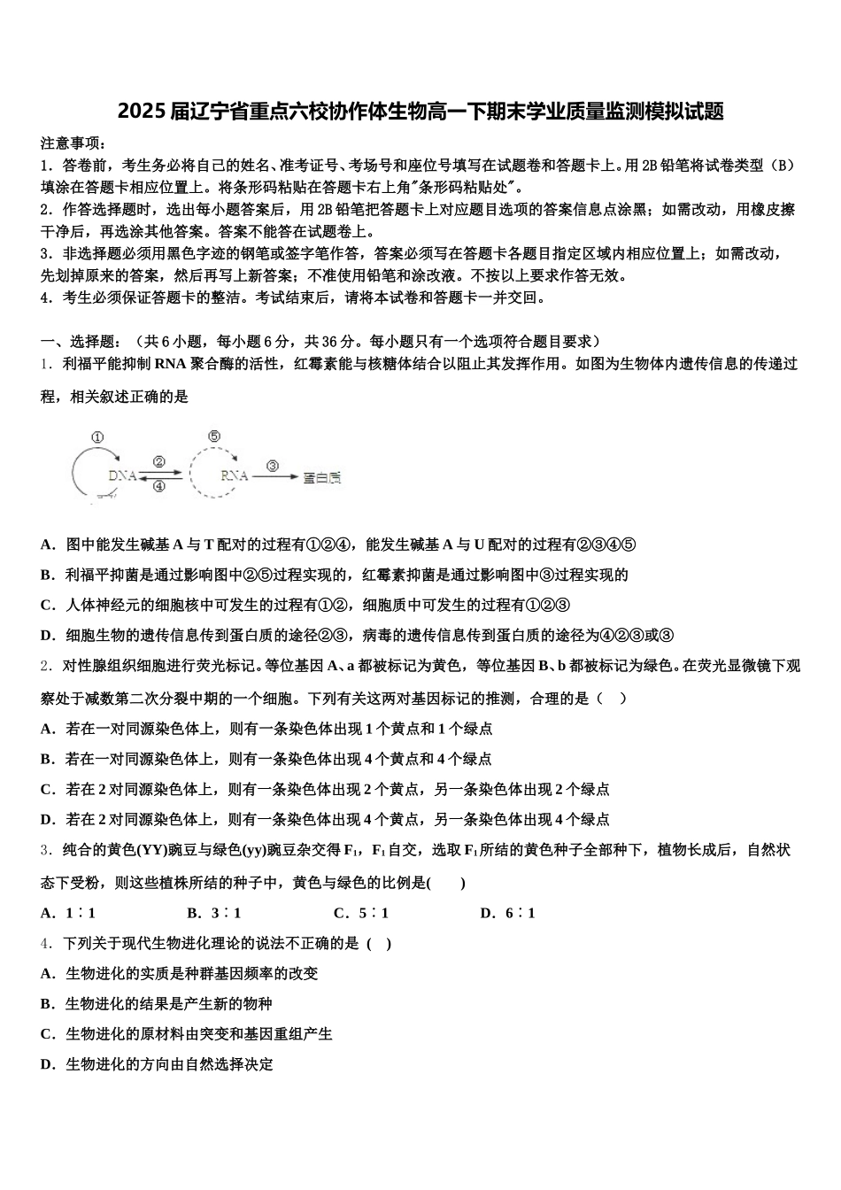 2025届辽宁省重点六校协作体生物高一下期末学业质量监测模拟试题含解析_第1页