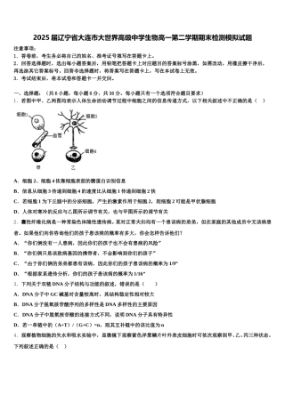 2025届辽宁省大连市大世界高级中学生物高一第二学期期末检测模拟试题含解析