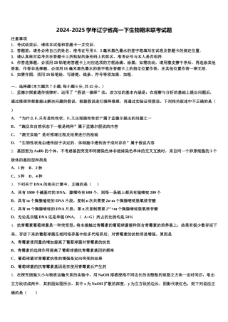 2024-2025学年辽宁省高一下生物期末联考试题含解析