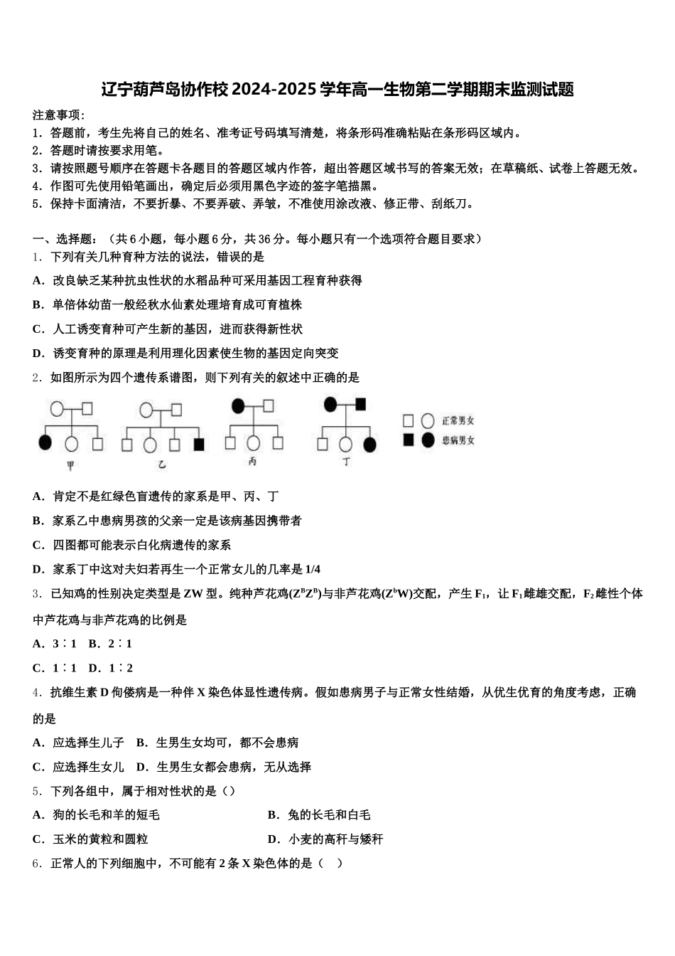 辽宁葫芦岛协作校2024-2025学年高一生物第二学期期末监测试题含解析_第1页