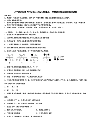 辽宁葫芦岛协作校2024-2025学年高一生物第二学期期末监测试题含解析