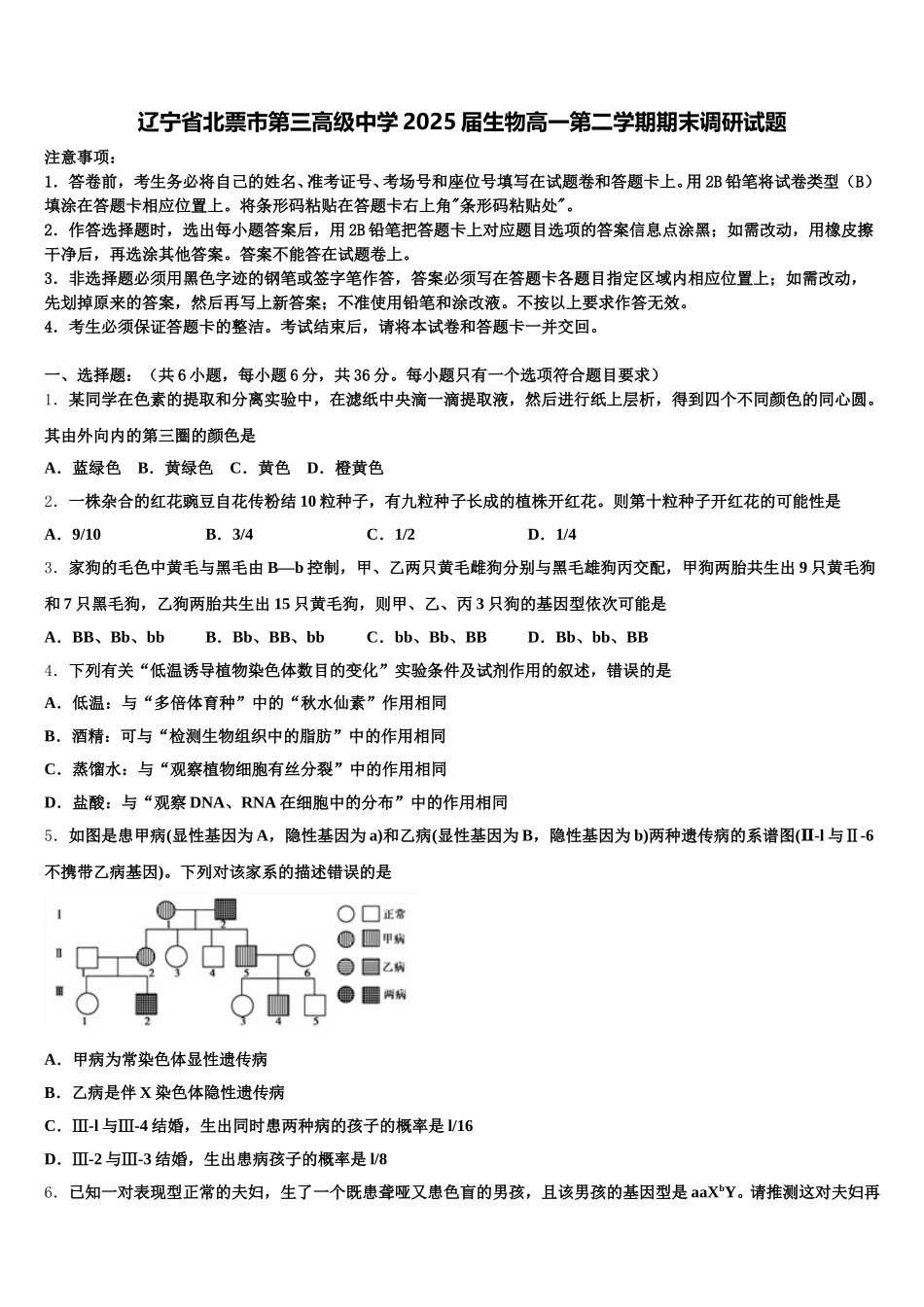 辽宁省北票市第三高级中学2025届生物高一第二学期期末调研试题含解析_第1页