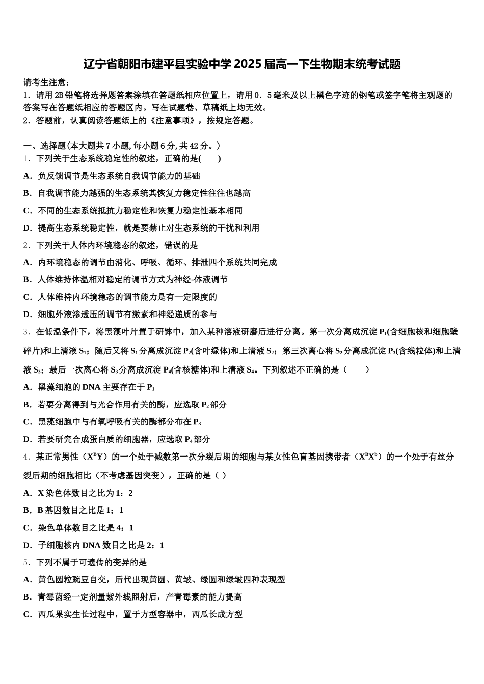 辽宁省朝阳市建平县实验中学2025届高一下生物期末统考试题含解析_第1页