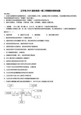 辽宁省2025届生物高一第二学期期末调研试题含解析